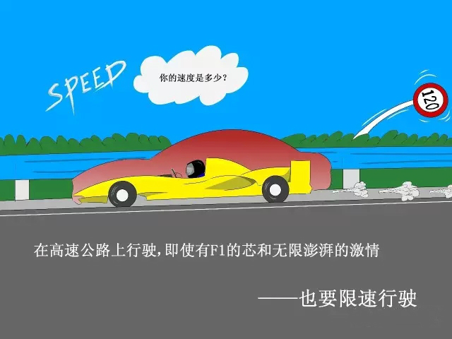 高速公路安全行车漫画