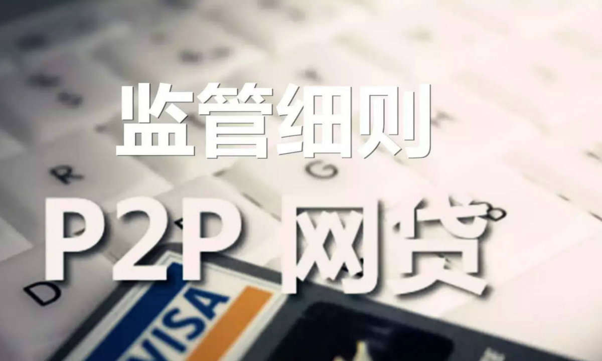 细则出台影响多少P2P公司(二)