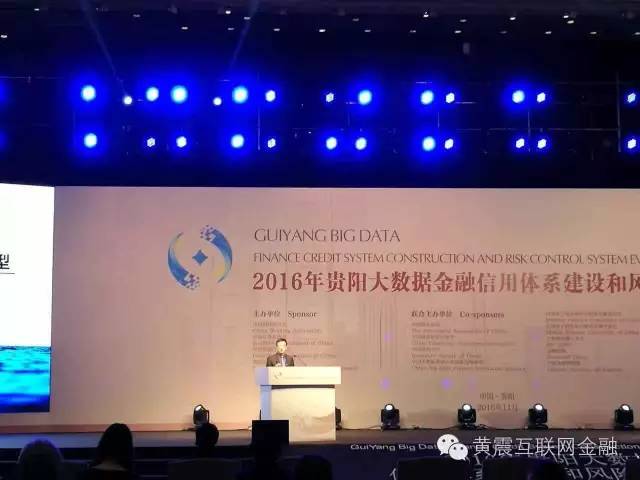 黄震:贵阳大数据金融开幕谈互联网金融合作新