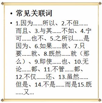 小学语文关联词归纳及时造句