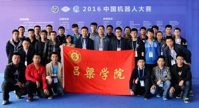 吕梁学院在2016中国机器人大赛中再获2项冠军(图)