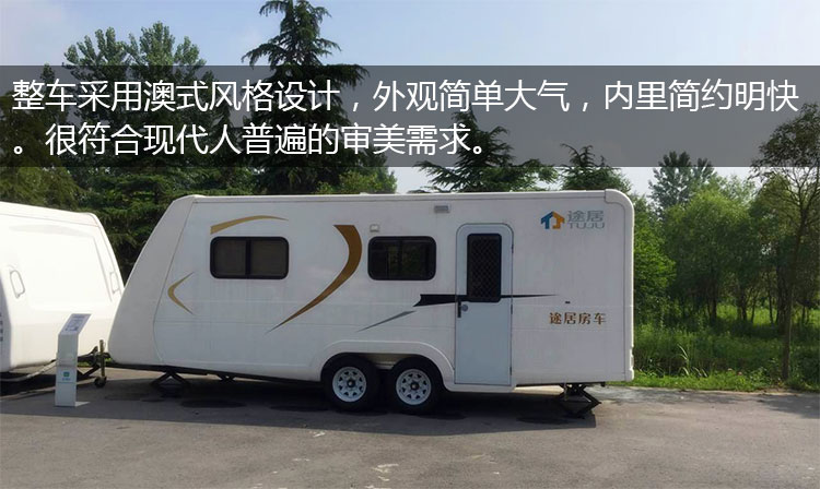 澳式风格 简约明快 || 途居t60s-c型营地专用房车