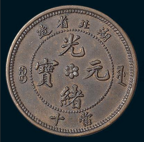 湖北省造光绪元宝铜币十文收藏价值极高