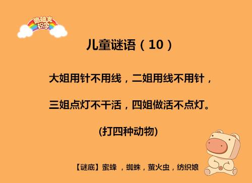 现在就来看看小编为大家推荐的儿童谜语吧!