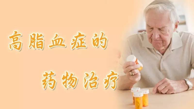 【药师在您身边】高脂血症的药物治疗