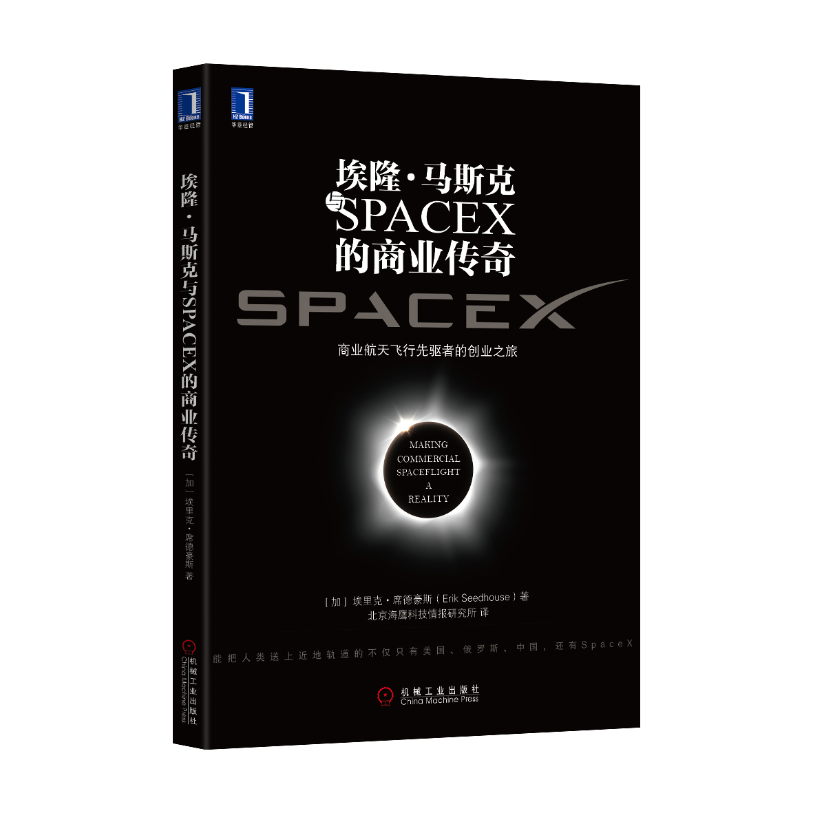 推荐阅读《埃隆·马斯克与spacex的商业传奇》
