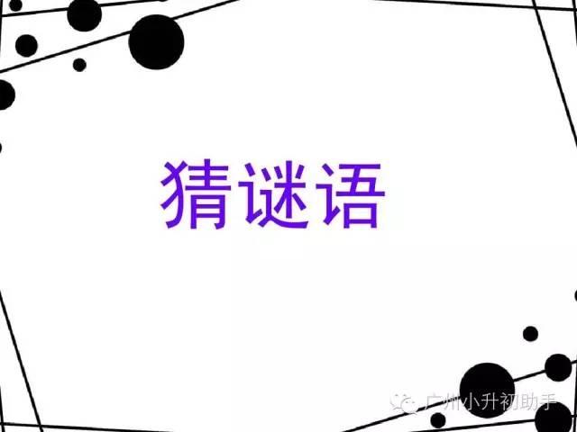 100个汉字字谜家长可以陪孩子一起玩考考孩子