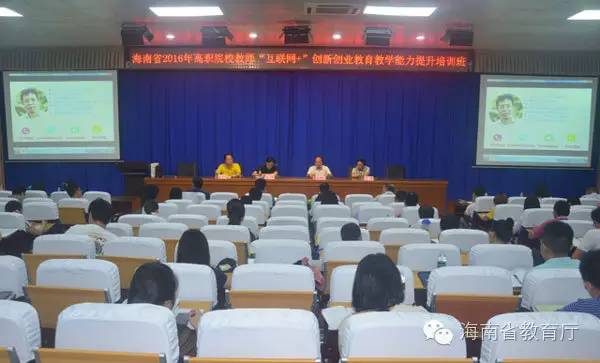 海南省2016年高职院校教师互联网+创新创业