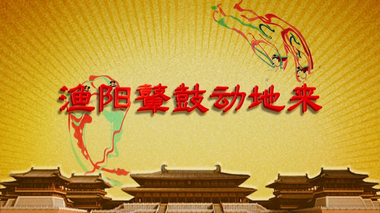 先睹为快开元盛世第十二集渔阳鼙鼓动地来11月6日播出