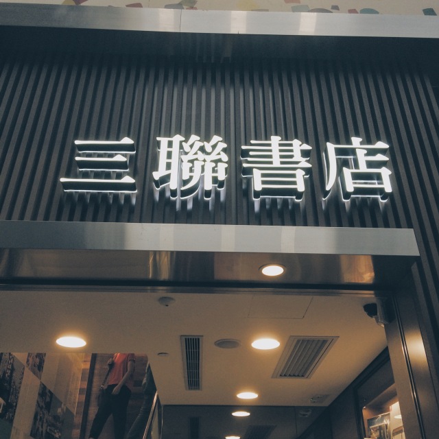 在街边的书店与你相遇|香港四大文艺书店全攻略