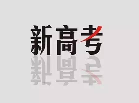 详解江苏2018新高考方案框架!