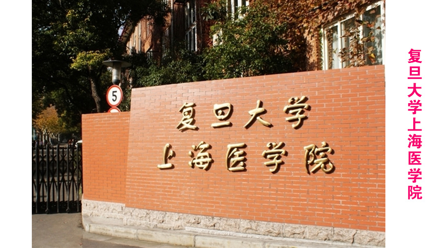 复旦大学上海医学院