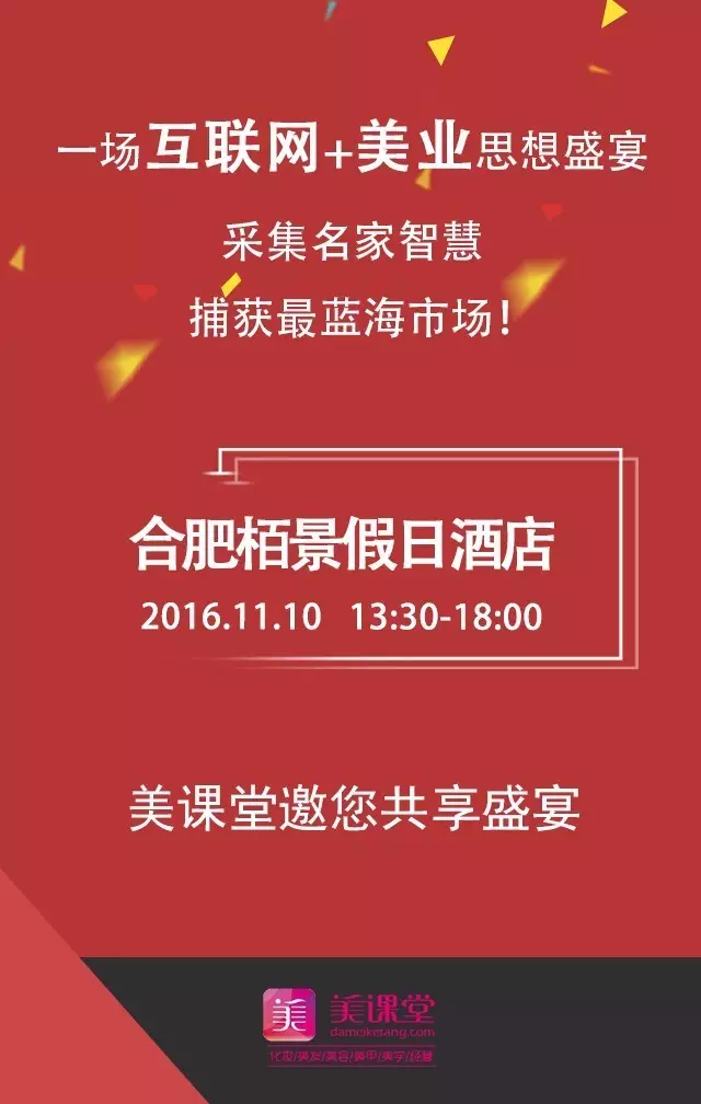 合肥美招聘_邀请函 11.10 美课堂 合肥 城市合伙人招募大会