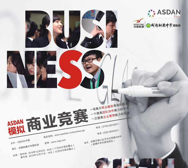 ASDAN模拟商赛--你会是下一个商业领袖吗?