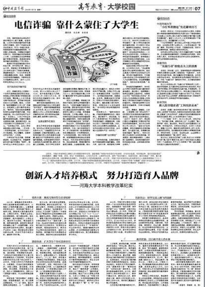 中国教育报报道河海大学本科教学改革