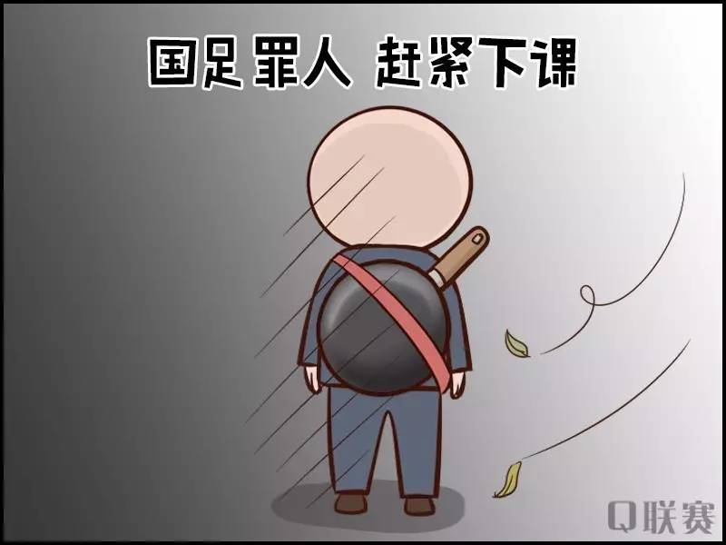 原创漫画丨国足换帅规律