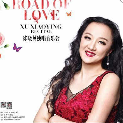 上海歌剧院歌唱家徐晓英"爱之路" 独唱音乐会