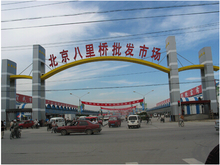 北京市通州八里桥农产品中心批发市场