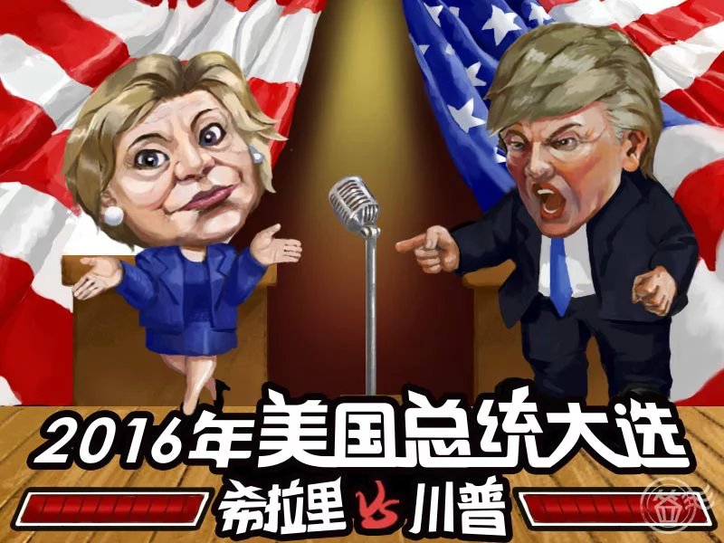 美国大选:特朗普中国讨喜,希拉里"黑"历史被扒