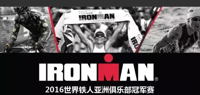 ironman70.3 这周末一起去厦门看铁人三项中国赛