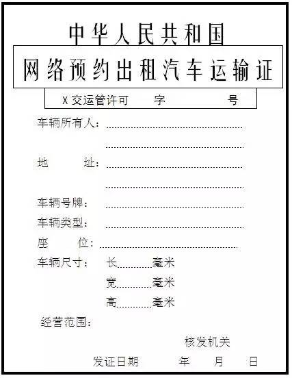 网络预约出租汽车运输证,网络预约出租汽车驾驶员证等三证的证件式样