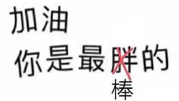 【历史】最近减肥,不要再约我吃饭了