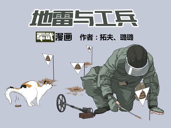 漫画教你排地雷:地雷如何分类?工兵如何埋雷排雷