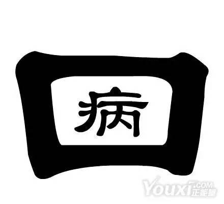 口笔的成语疯狂猜成语是什么成语_中国成语大会标志(3)