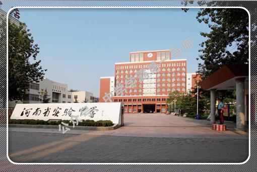 河南省实验文博学校,原来是河南省实验中学的分校,2012年4月经河南省