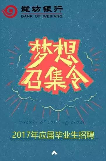 银行潍坊招聘_2016日照银行潍坊分行招聘启事(2)