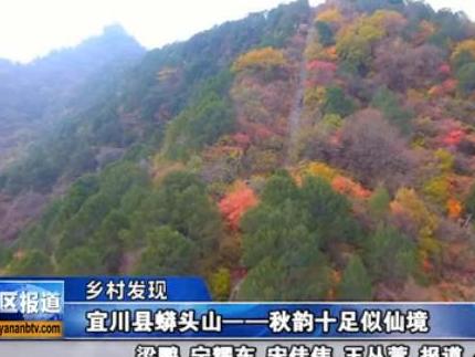 宜川县蟒头山——秋韵十足似仙境