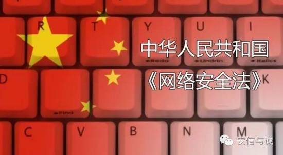《中华人民共和国网络安全法》最终版解读
