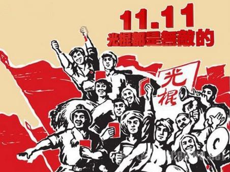 11月11日"光棍节"已是当下最受中国年轻人欢迎的一个非主流节日