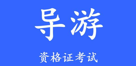 2016年贵州考区全国导游资格考试顺利进行
