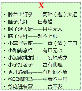 呼市教育整理的从a到z的歇后语,孩子学习就该变得有趣!