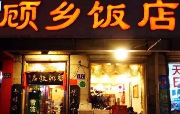 顾乡饭店可以说是一家老字号饭店了,牌匾还是比较不明显的,门脸也不是