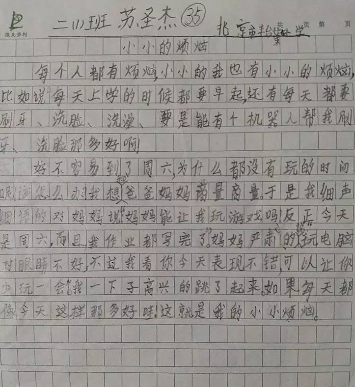 苏圣杰 丰台七小二1班