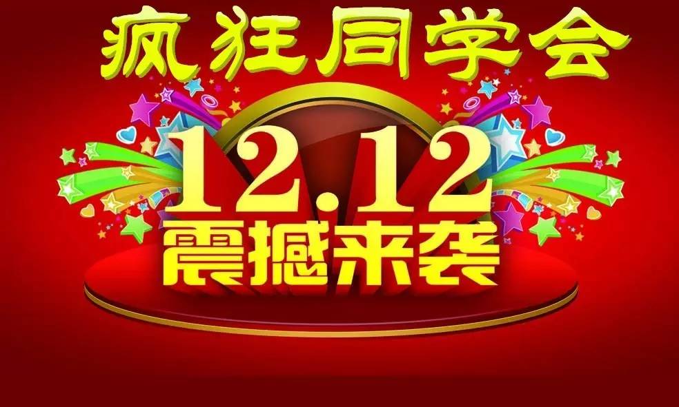 双十二疯狂同学会重磅来袭~六重大礼价值2820元,现在仅需99元!