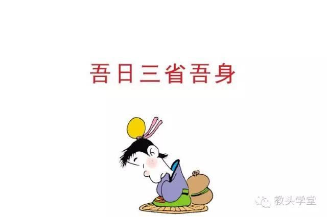 533x355 25kb jpeg 吾日三省吾身是什么意思?