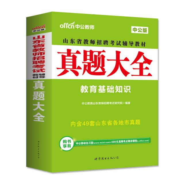 山东省教师招聘考试_2019教师招聘考试教材 2019教师招聘考试用书 教师招聘考试看什么书 中公网校(4)