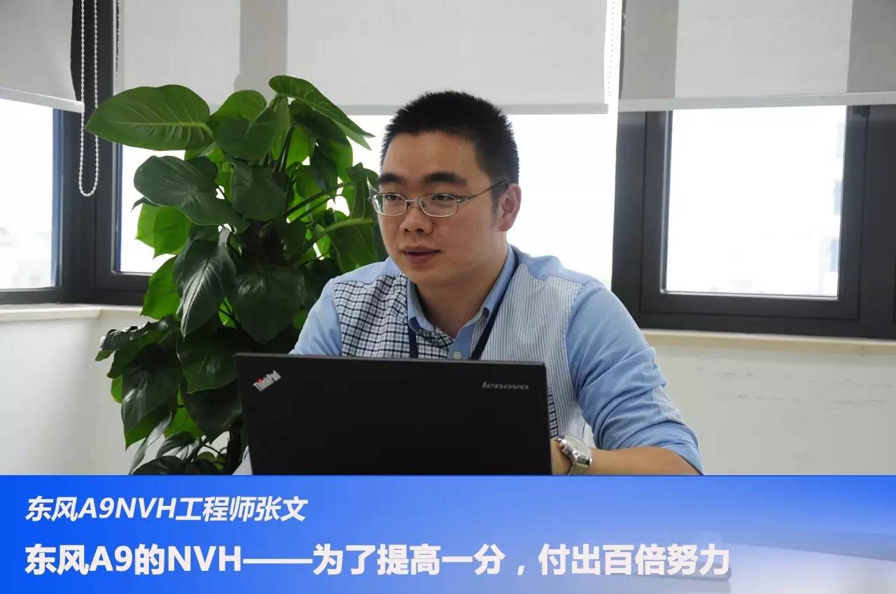 你不知道的nvh"玄学—专访东风a9 nvh工程师张文