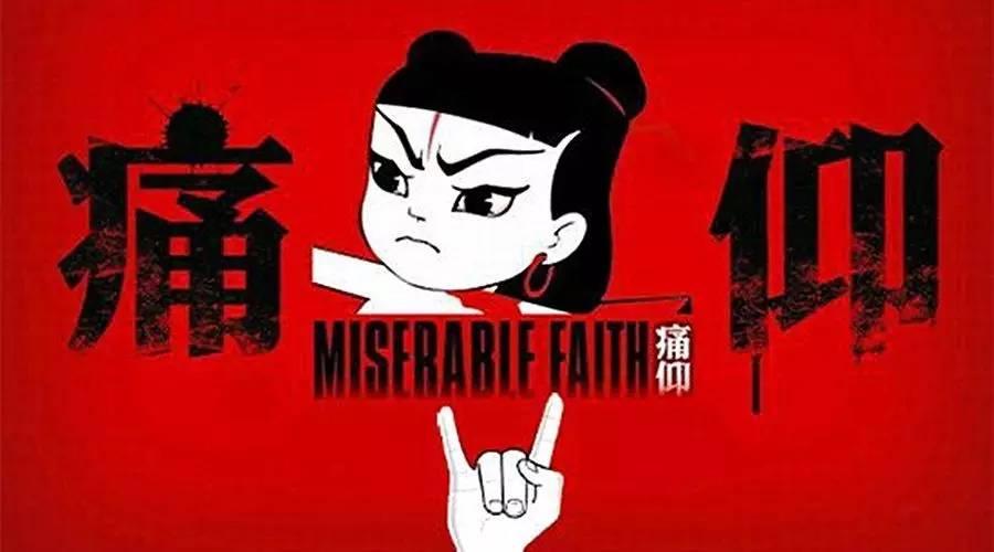 瑞龙票网推荐——痛仰乐队《不要停止我的音乐》