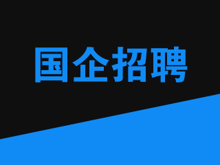 铜梁招聘网_重庆事业单位公招170余人(2)