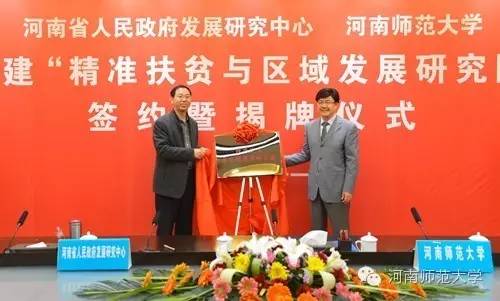 河南省人民政府发展研究中心与河南师范大学共