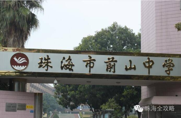 珠海历史最悠久的10所中学看看你的母校上榜了吗文末有惊喜