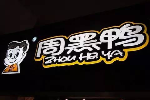 周黑鸭大涨6.25% 成交507.98万港元