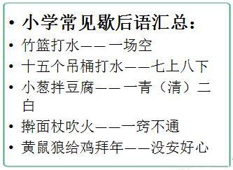 小学语文知识集锦:谚语,俗语,歇后语及广告语!