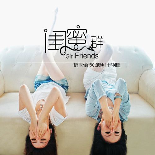 原创女歌手林玉涵带来最新单曲《闺蜜群》