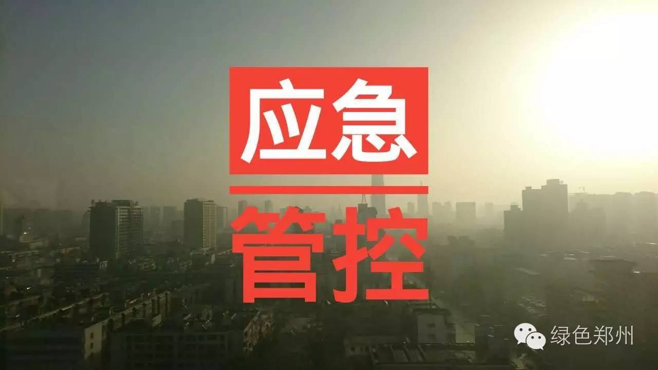 应对不利气象条件,郑州昨日升级临时应急管控措施