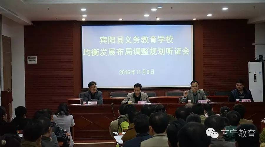 宾阳县召开义务教育学校均衡发展布局调整规划听证会